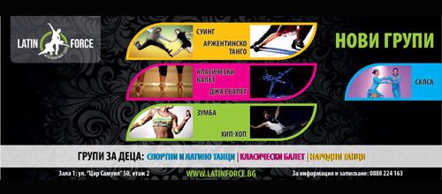 НОВИ ГРУПИ за деца и възрастни в Latin Force Dance Studio | 2014 – 2016