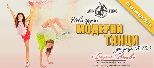 Модерни танци за ДЕЦА – НОВИ групи с Боряна Иванова | октомври, 2021