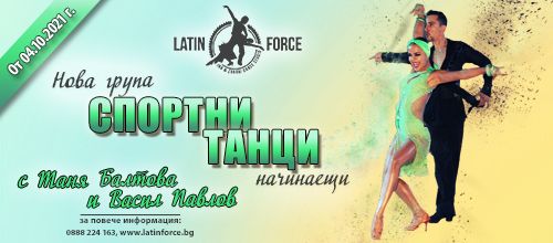 Спортни танци – НОВА група НАЧИНАЕЩИ с шампионите на България | 04.10.21