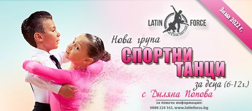 Спортни танци за ДЕЦА – НОВА група с Диляна Попова | 13.01.22