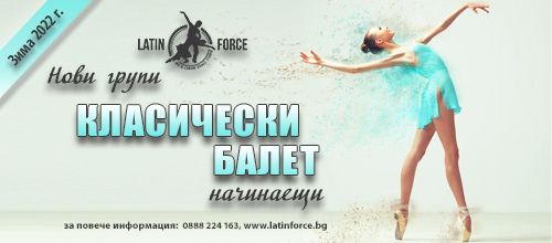 Класически балет – НОВИ групи | януари, 2022